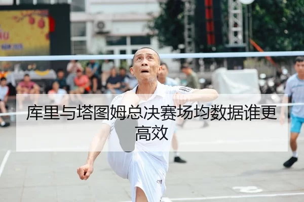 ku-li-yu-ta-tu-mu-zong-jue-sai-chang-jun-shu-ju-shui-geng-gao-xiao-2-491.jpg