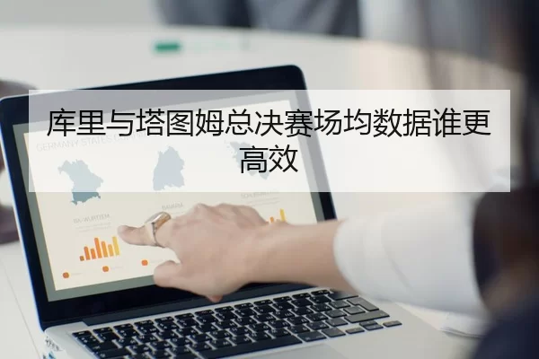 库里与塔图姆总决赛场均数据谁更高效