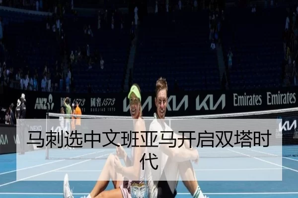 马刺选中文班亚马开启双塔时代