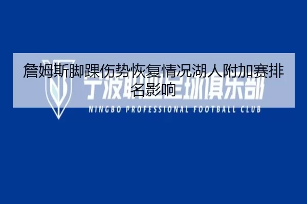 詹姆斯脚踝伤势恢复情况湖人附加赛排名影响