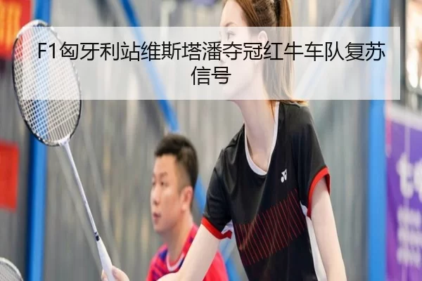 xiong-ya-li-zhan-wei-si-ta-pan-duo-guan-hong-niu-che-dui-fu-su-xin-hao-2-564.jpg