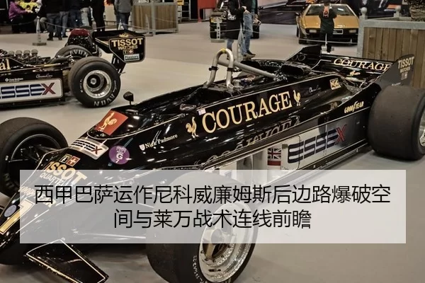 西甲巴萨运作尼科威廉姆斯后边路爆破空间与莱万战术连线前瞻