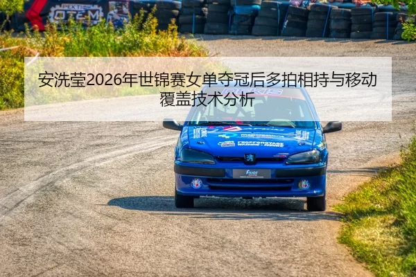 an-xi-ying-nian-shi-jin-sai-nv-dan-duo-guan-hou-duo-pai-xiang-chi-yu-yi-dong-fu-gai-ji-shu-fen-xi-2-219.jpg