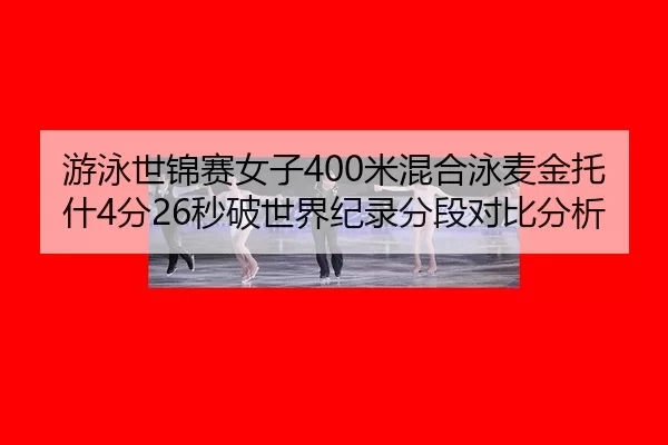 you-yong-shi-jin-sai-nv-zi-mi-hun-he-yong-mai-jin-tuo-shen-fen-miao-po-shi-jie-ji-lu-fen-duan-dui-bi-fen-xi-2-725.jpg